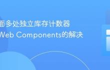 实现页面多处独立库存计数器:使用Web Components的解决方案