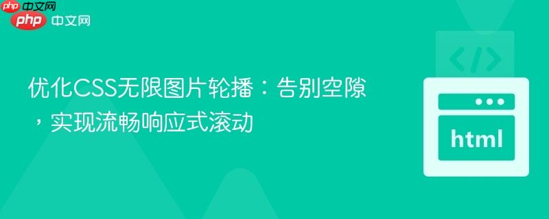 优化CSS无限图片轮播：告别空隙，实现流畅响应式滚动