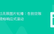 优化CSS无限图片轮播：告别空隙，实现流畅响应式滚动