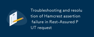 Rest-Assured PUT請求中Hamcrest斷言失敗的排查與解決