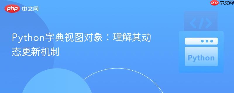 python字典视图对象：理解其动态更新机制