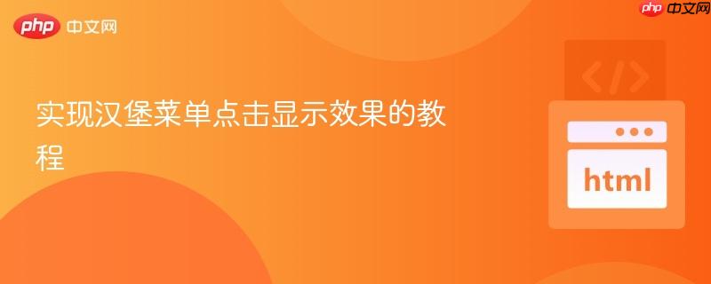 实现汉堡菜单点击显示效果的教程