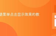 实现汉堡菜单点击显示效果的教程