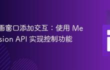 为画中画窗口添加交互：使用 MediaSession API 实现控制功能