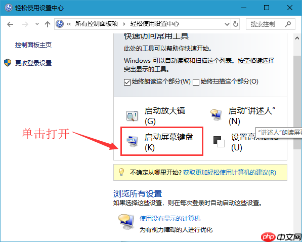 Win10屏幕键盘怎么打开？