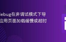 解决Xdebug在非调试模式下导致PHP应用页面加载缓慢或超时的问题