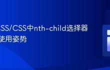 掌握SCSS/CSS中nth-child选择器的正确使用姿势