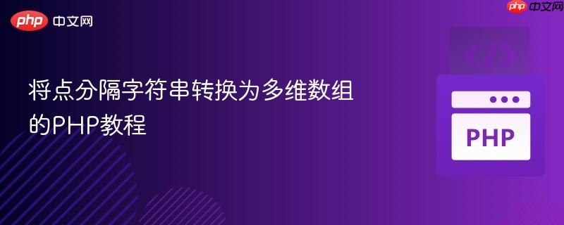 将点分隔字符串转换为多维数组的PHP教程