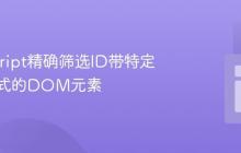 JavaScript精确筛选ID带特定数字模式的DOM元素