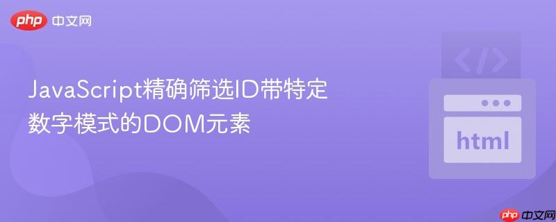 JavaScript精确筛选ID带特定数字模式的DOM元素