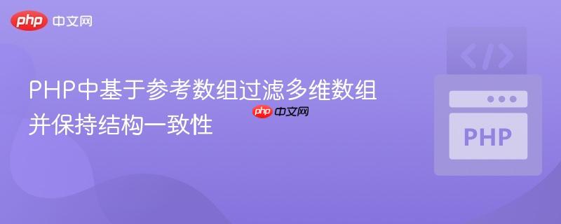PHP中基于参考数组过滤多维数组并保持结构一致性