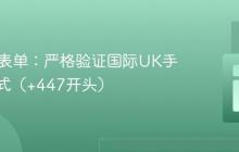 HTML表单：严格验证国际UK手机号格式（+447开头）