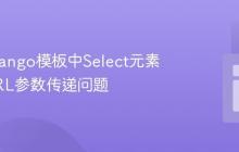 解决Django模板中Select元素动态URL参数传递问题