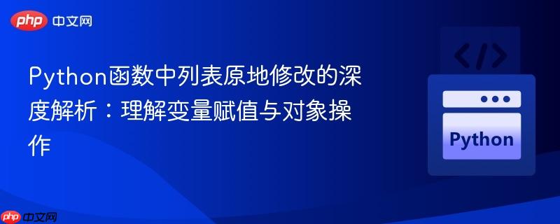 Python函数中列表原地修改的深度解析：理解变量赋值与对象操作