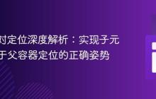 CSS绝对定位深度解析：实现子元素相对于父容器定位的正确姿势