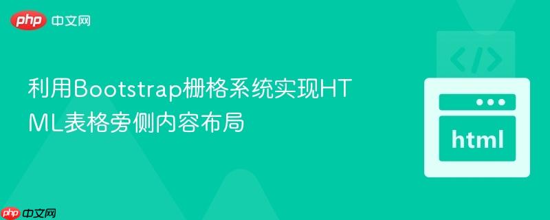 利用Bootstrap栅格系统实现HTML表格旁侧内容布局