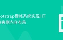 利用Bootstrap栅格系统实现HTML表格旁侧内容布局