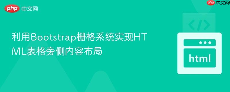 利用Bootstrap栅格系统实现HTML表格旁侧内容布局
