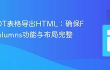 R语言DT表格导出HTML：确保FixedColumns功能与布局完整性