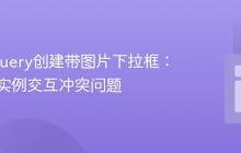 使用jQuery创建带图片下拉框：解决多实例交互冲突问题
