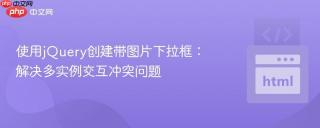 使用jQuery创建带图片下拉框：解决多实例交互冲突问题