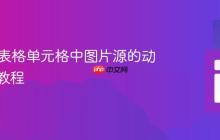 HTML表格单元格中图片源的动态修改教程