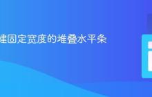 如何创建固定宽度的堆叠水平条形图
