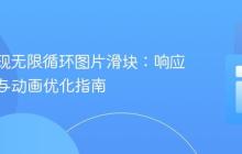 CSS实现无限循环图片滑块：响应式布局与动画优化指南