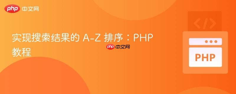 实现搜索结果的 A-Z 排序:PHP 教程