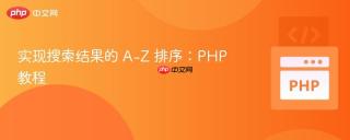 实现搜索结果的 A-Z 排序：PHP 教程
