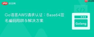 Go语言AWS请求认证：Base64签名编码陷阱与解决方案