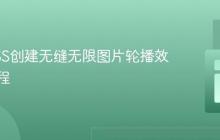 使用CSS创建无缝无限图片轮播效果的教程