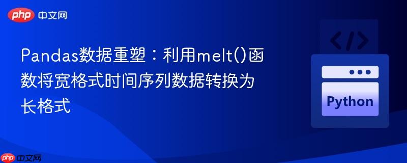Pandas数据重塑：利用melt()函数将宽格式时间序列数据转换为长格式