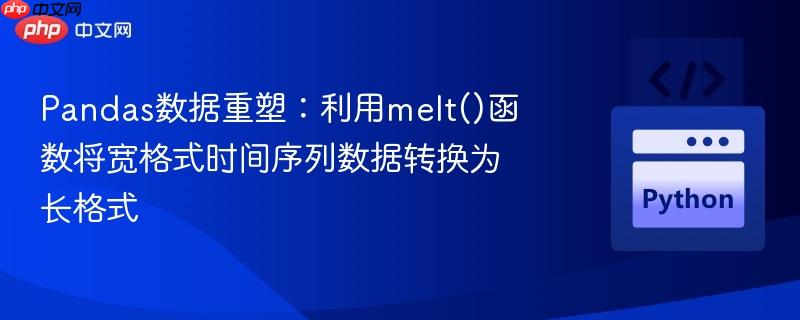 Pandas数据重塑：利用melt()函数将宽格式时间序列数据转换为长格式
