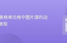 HTML表格单元格中图片源的动态更改教程