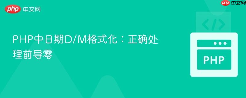 PHP中日期D/M格式化：正确处理前导零