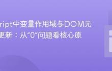JavaScript中变量作用域与DOM元素动态更新：从“0”问题看核心原理