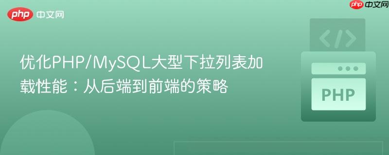 优化PHP/MySQL大型下拉列表加载性能:从后端到前端的策略