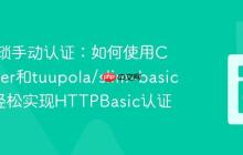 告别繁琐手动认证：如何使用Composer和tuupola/slim-basic-auth轻松实现HTTPBasic认证