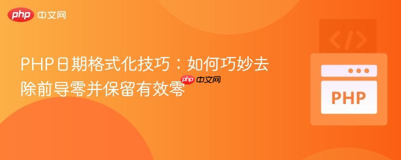 PHP日期格式化技巧：如何巧妙去除前导零并保留有效零