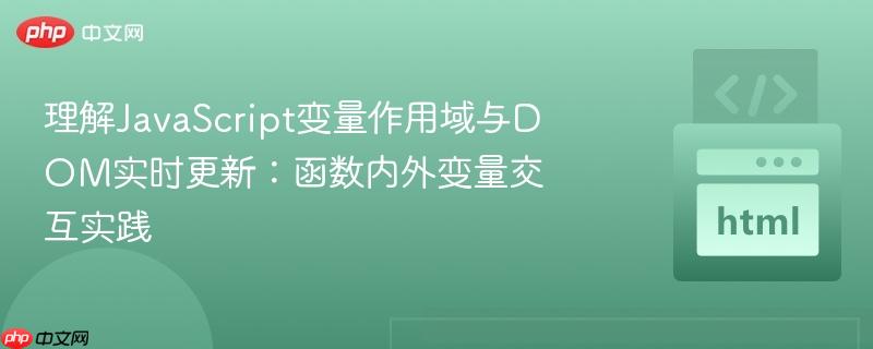 理解JavaScript变量作用域与DOM实时更新:函数内外变量交互实践
