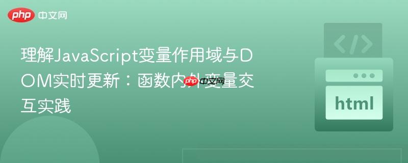 理解JavaScript变量作用域与DOM实时更新：函数内外变量交互实践