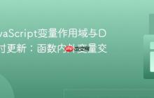 理解JavaScript变量作用域与DOM实时更新：函数内外变量交互实践