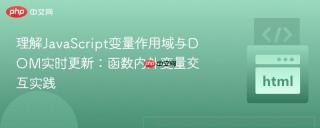 理解JavaScript变量作用域与DOM实时更新：函数内外变量交互实践