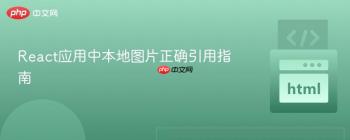 React应用中本地图片正确引用指南