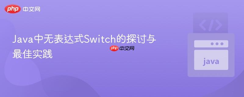 Java中无表达式Switch的探讨与最佳实践