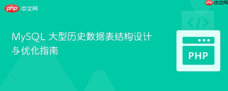 MySQL 大型历史数据表结构设计与优化指南