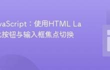 无需JavaScript:使用HTML Label优化按钮与输入框焦点切换