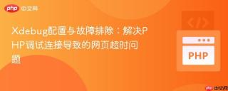 Xdebug配置与故障排除：解决PHP调试连接导致的网页超时问题