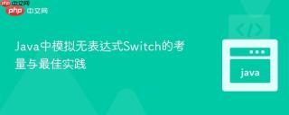 Java中模拟无表达式Switch的考量与最佳实践